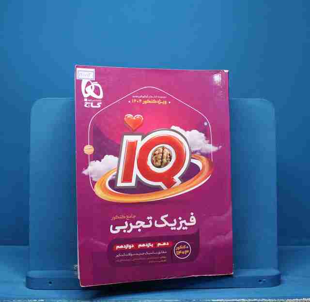 آی کیو فیزیک جامع تجربی گاج - کد 13583