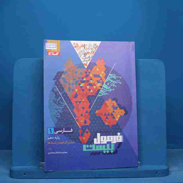 فرمول بیست فارسی دهم گاج - کد 15669