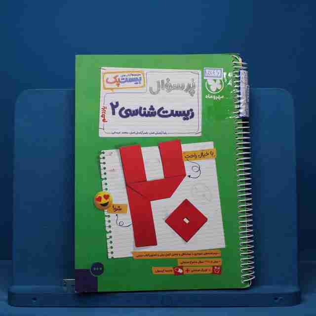 بیست پک پرسوال زیست شناسی یازدهم مهروماه - کد 15146