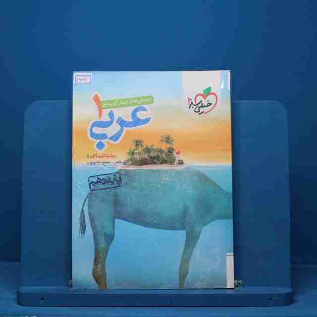 تست عربی دهم انسانی خیلی سبز - کد 14070