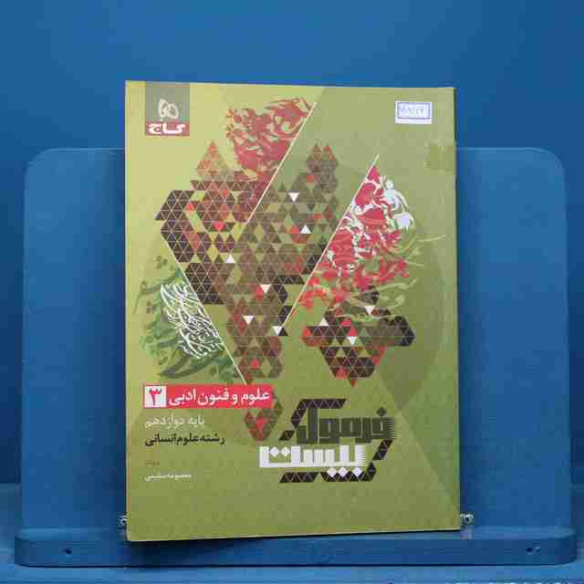 فرمول بیست علوم و فنون دوازدهم گاج - کد 14966