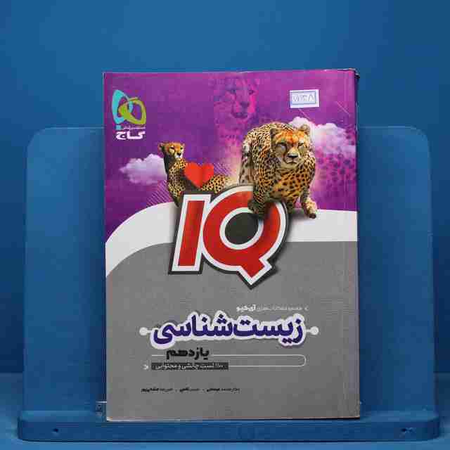 آی کیو زیست شناسی یازدهم گاج- کد 15138