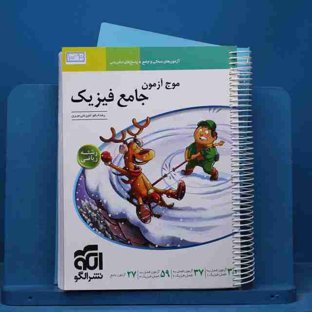 موج آزمون جامع فیزیک ریاضی نشر الگو - کد 15095