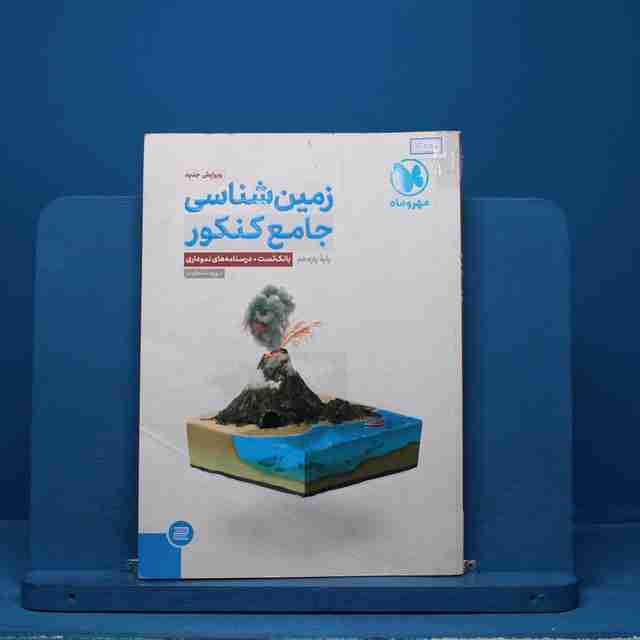 زمین شناسی جامع کنکور مهروماه - کد13850