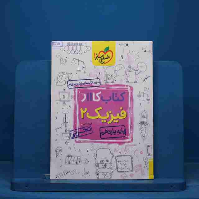 کتاب کار فیزیک یازدهم تجربی خیلی سبز - کد 15524