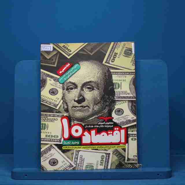 هدفدار اقتصاد دهم انسانی مشاوران آموزش - کد14148