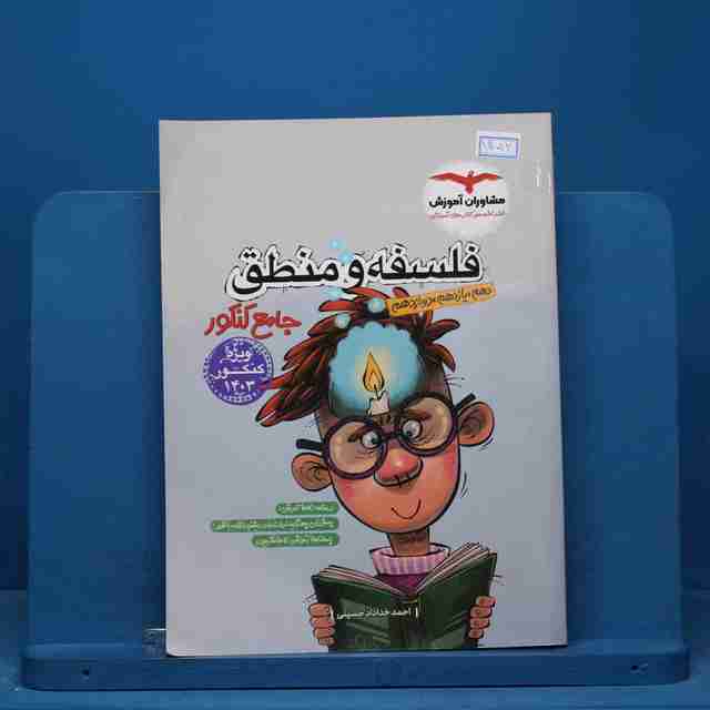 فلسفه و منطق جامع مشاوران آموزش - کد 15012