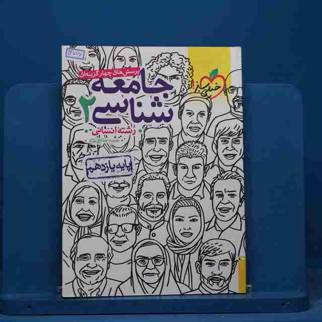 تست جامعه شناسی یازدهم انسانی خیلی سبز - کد 14767