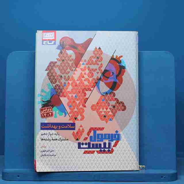 فرمول بیست سلامت و بهداشت دوازدهم گاج - کد 14623