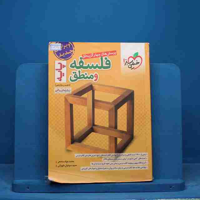 فلسفه و منطق پایه دهم و یازدهم تست خیلی سبز - کد 15321