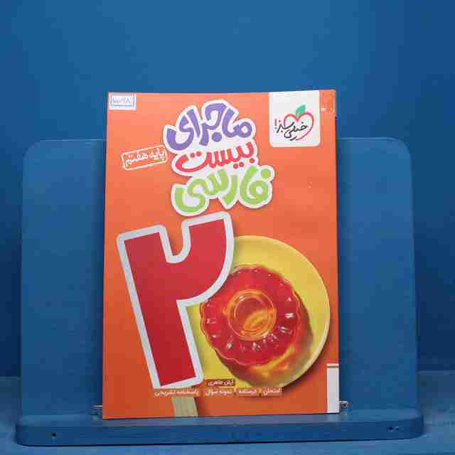 ماجرای بیست فارسی هفتم خیلی سبز - کد 15798