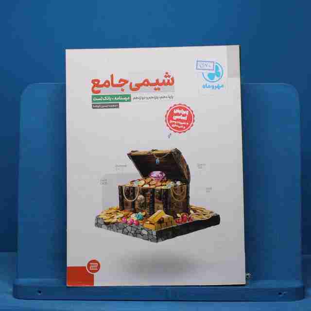 درسنامه + سوال شیمی جامع مهروماه - کد 15120