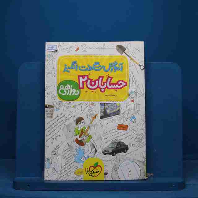 آموزش شگفت انگیز حسابان دوازدهم خیلی سبز - کد 15620