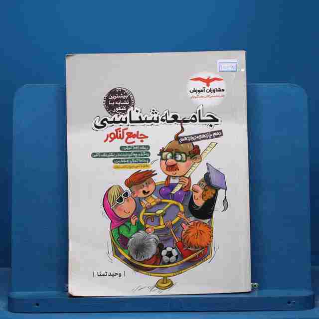 جامعه شناسی جامع کنکور مشاوران آموزش - کد 15067