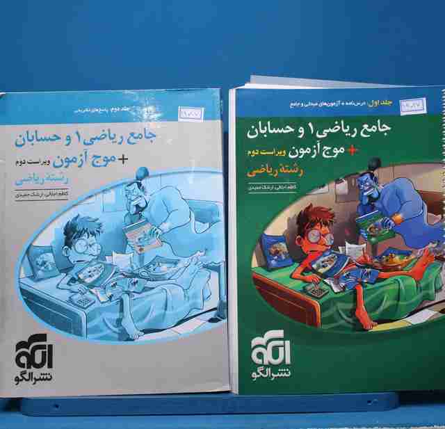 پکیج دو جلدی جامع ریاضی و حسابان نشر الگو - کد 14027