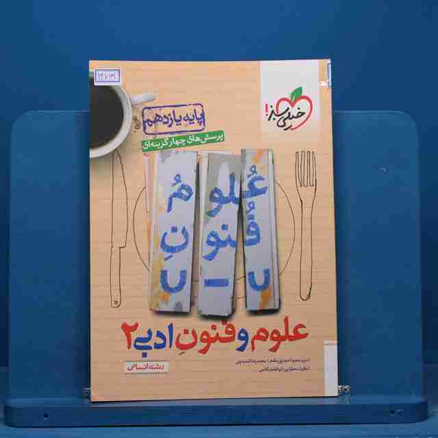 تست علوم و فنون ادبی یازدهم خیلی سبز - کد 14769