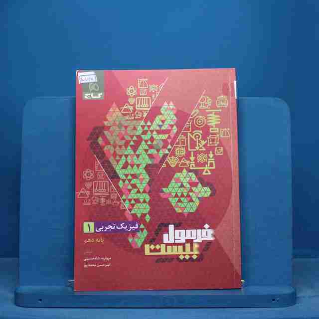 فرمول بیست فیزیک دهم تجربی گاج- کد 15725