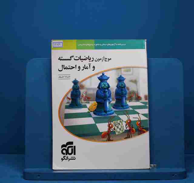 موج آزمون ریاضیات گسسته و آمار و احتمال نشر الگو - کد 13619