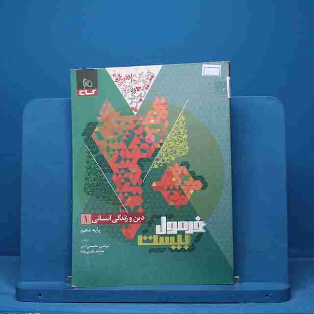 فرمول بیست دین و زندگی دهم انسانی گاج - کد 14271