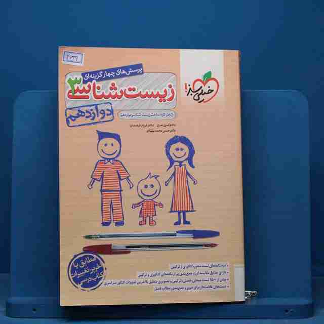 تست زیست شناسی دوازدهم خیلی سبز - کد 14639