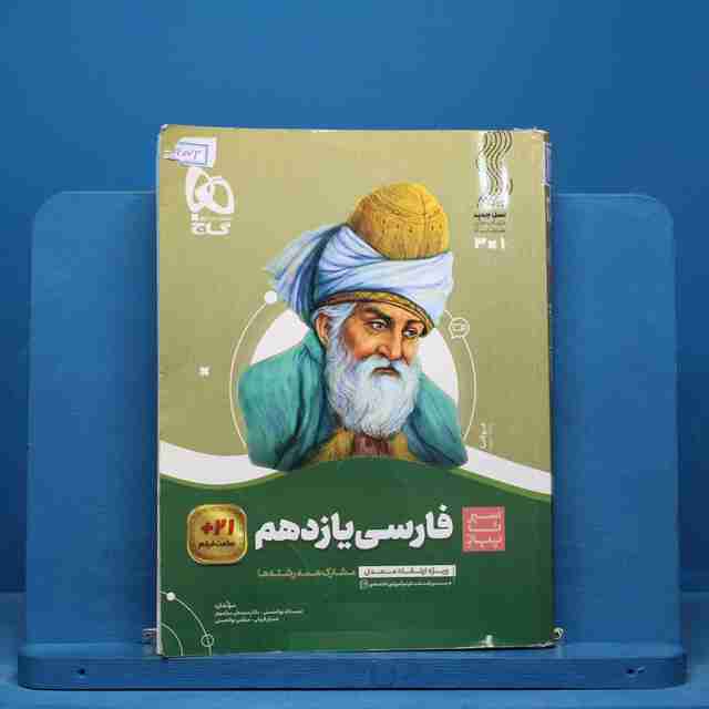 سیر تا پیاز ادبیات فارسی یازدهم گاج - کد 14073