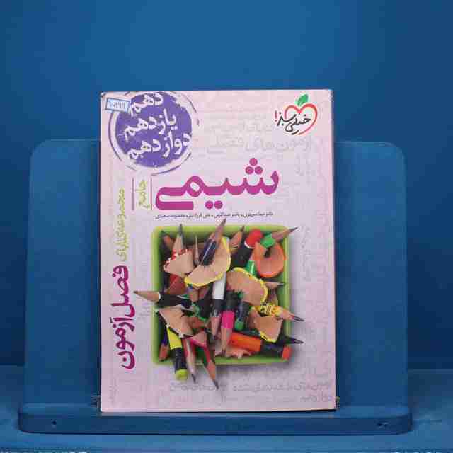 فصل آزمون شیمی جامع خیلی سبز - کد 15299