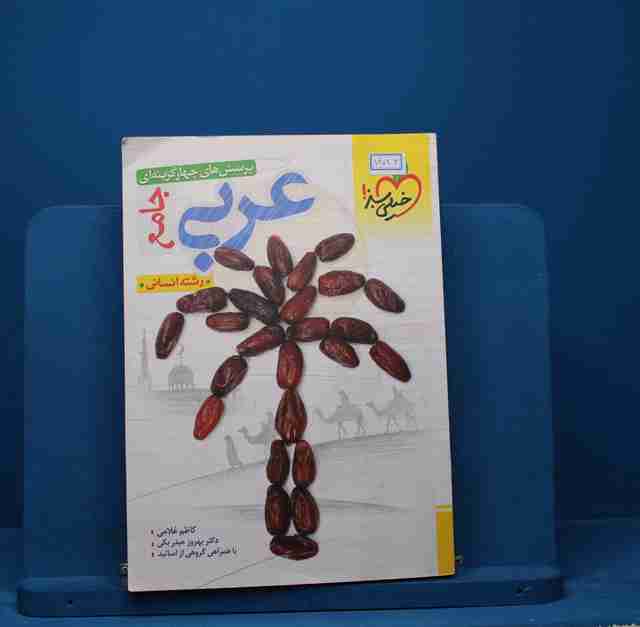 تست عربی جامع کنکور انسانی خیلی سبز - کد 14026