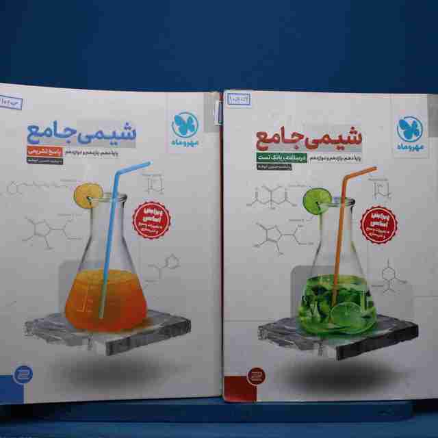شیمی جامع کنکور مهروماه پک دو جلدی - کد 15456