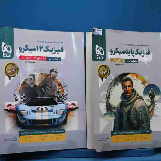 پکیج دو جلدی میکرو فیزیک پایه تجربی گاج - کد 14781