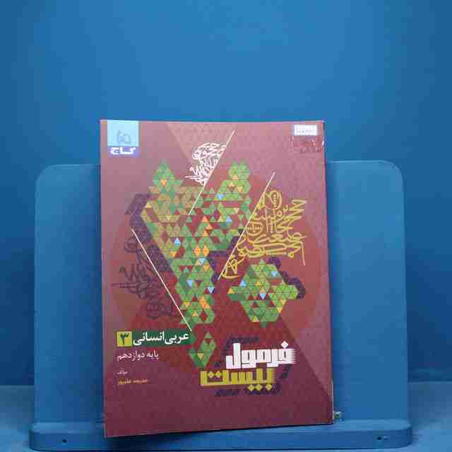 فرمول بیست عربی دوازدهم انسانی گاج - کد 10787