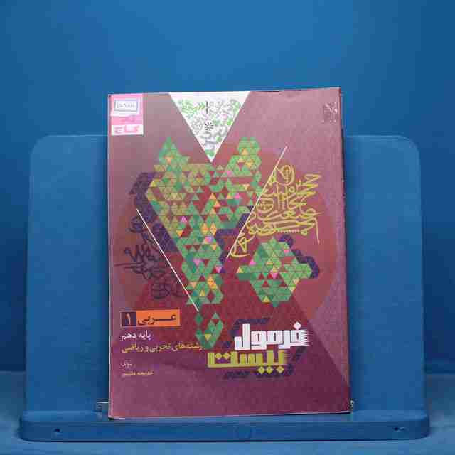 فرمول بیست عربی دهم گاج - کد 15805