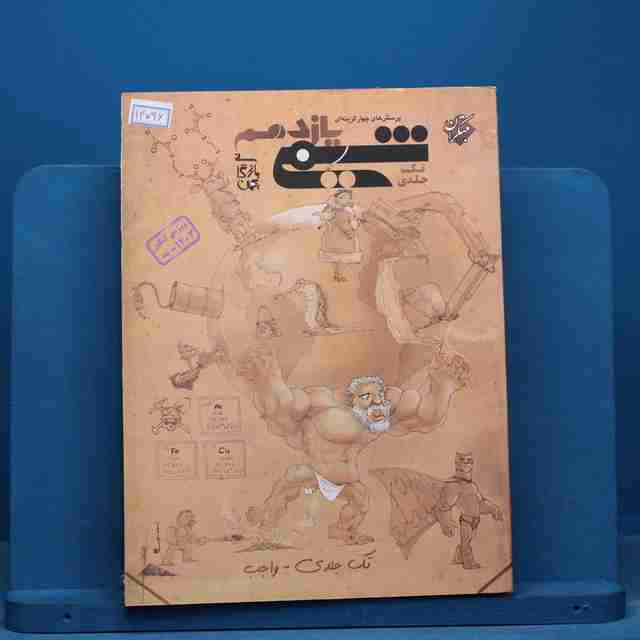 شیمی یازدهم مبتکران تک جلدی - کد 14796