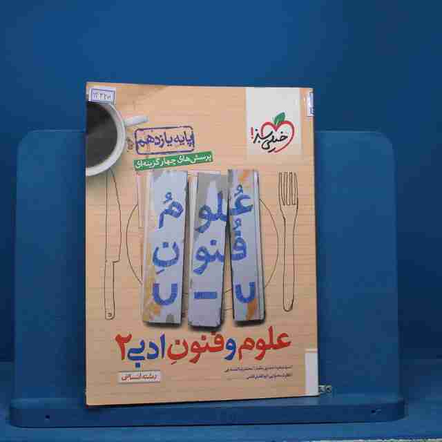 تست علوم و فنون ادبی یازدهم خیلی سبز - کد 14340