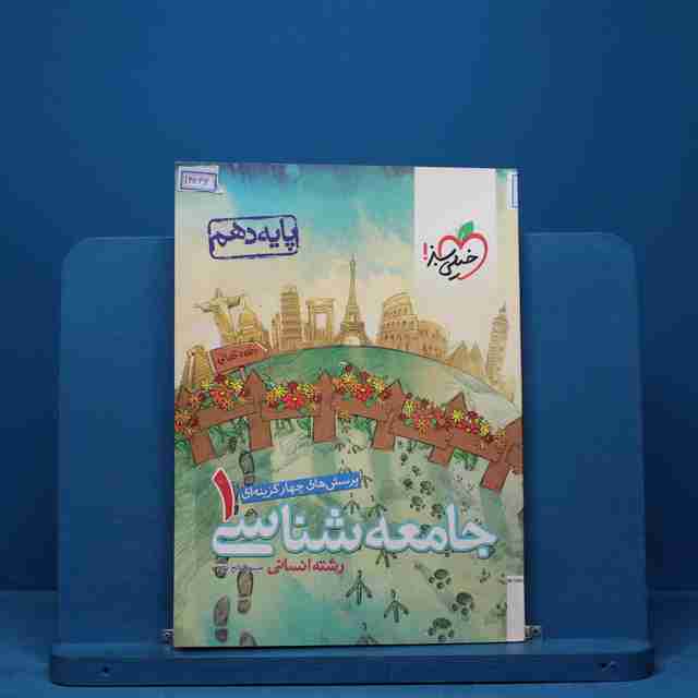 تست جامعه شناسی دهم انسانی خیلی سبز - کد 14066