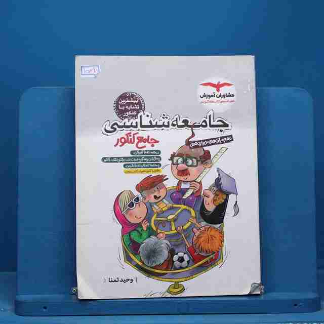 جامعه شناسی جامع کنکور مشاوران آموزش - کد 15098