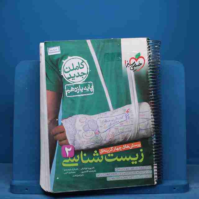 تست زیست شناسی یازدهم خیلی سبز - کد 15800