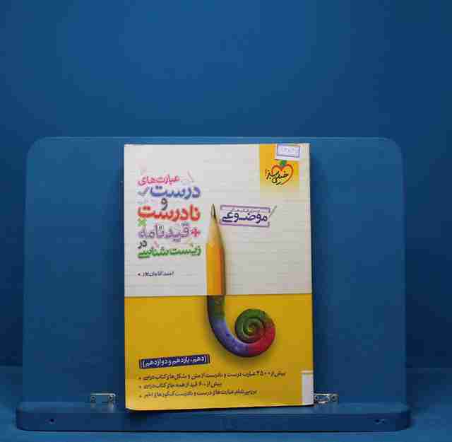 موضوعی عبارت های درست و نادرست زیست شناسی خیلی سبز - کد 13847