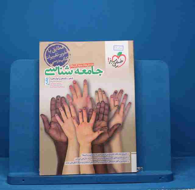 تست جامعه شناسی جامع خیلی سبز - کد 14025