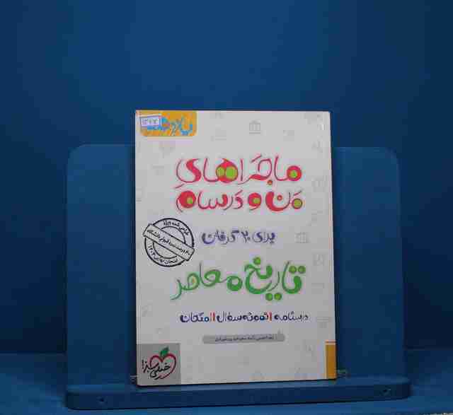 ماجرای من و درسام تاریخ معاصر یازدهم خیلی سبز - کد 13612