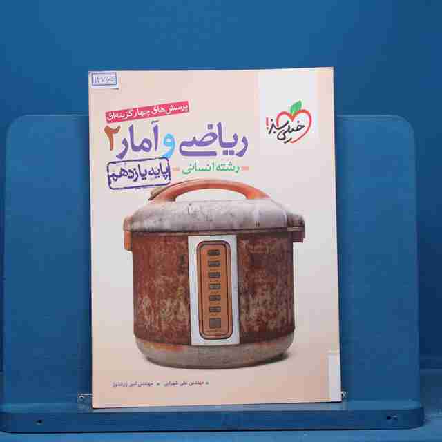 تست ریاضی و آمار یازدهم انسانی خیلی سبز - کد 14765