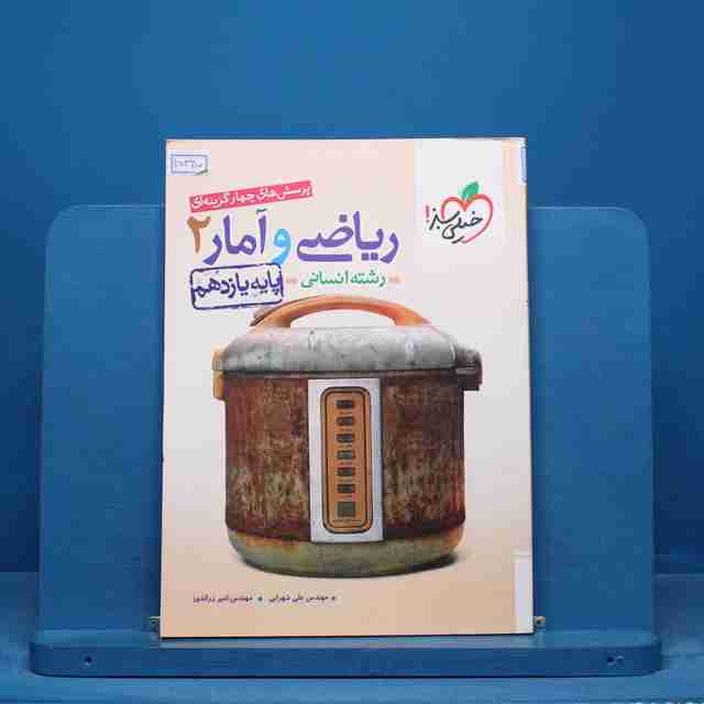 تست ریاضی و آمار یازدهم انسانی خیلی سبز - کد 15345