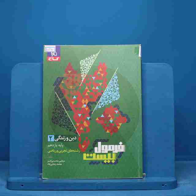 فرمول بیست دین و زندگی یازدهم گاج - کد 15297