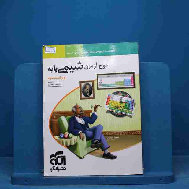 موج آزمون شیمی پایه نشر الگو - کد 15472