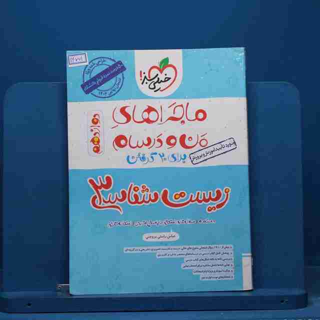 ماجرای من و درسام زیست شناسی دوازدهم خیلی سبز - کد 14761