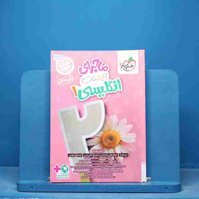 ماجرای بیست زبان انگلیسی دهم خیلی سبز - کد 16456