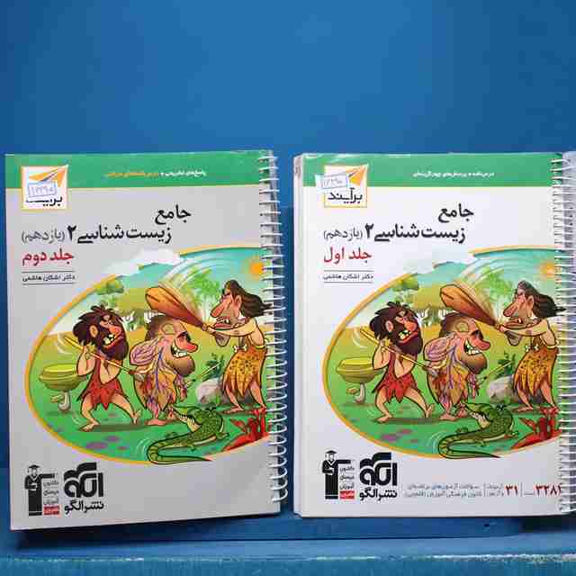 پکیج دو جلدی زیست شناسی یازدهم برآیند نشر الگو - کد 16495