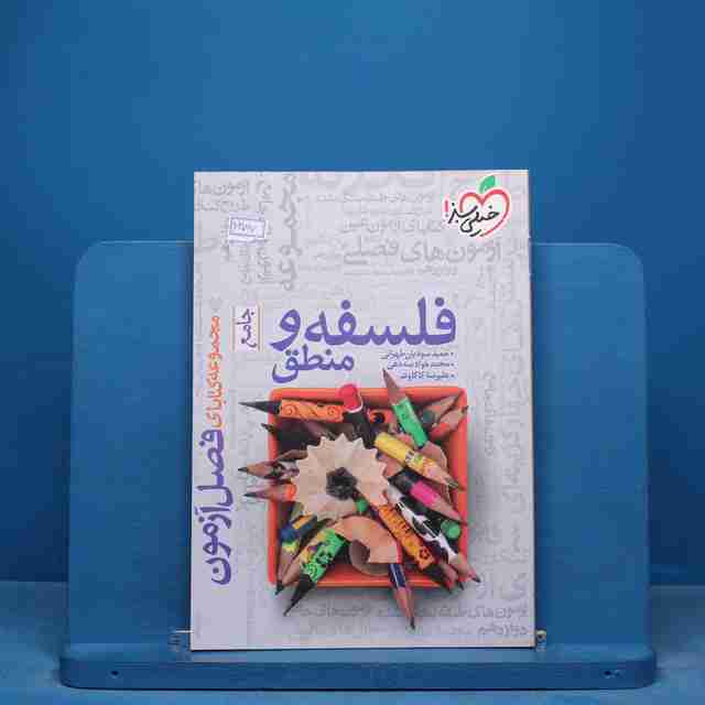 فصل آزمون فلسفه و منطق خیلی سبز - کد 16767