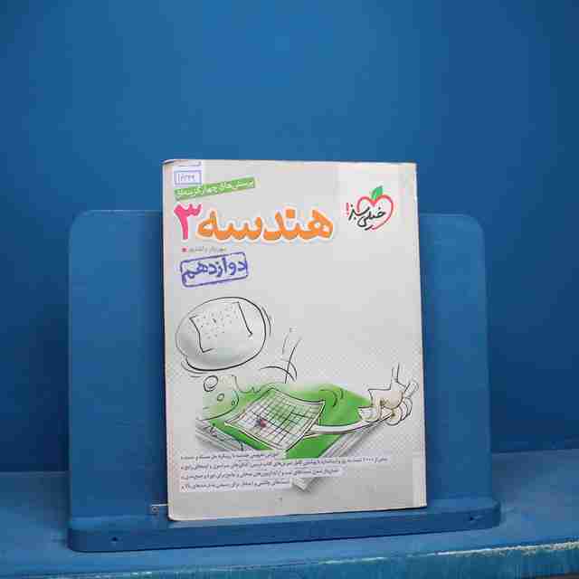 تست هندسه دوازدهم ریاضی خیلی سبز - کد 16649