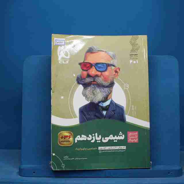 سیر تا پیاز شیمی یازدهم گاج - کد 15987