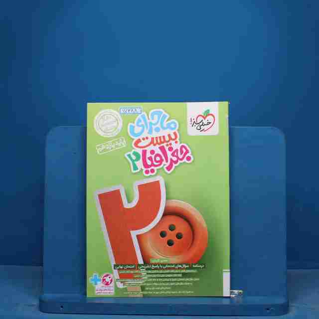 ماجرای بیست جغرافیا یازدهم خیلی سبز - کد 17388